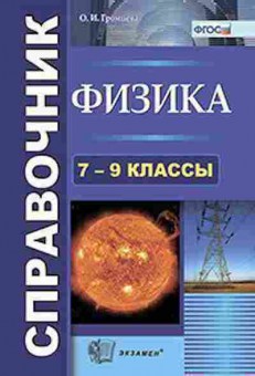 Книга Физика 7- 9кл. Громцева О.И., б-4086, Баград.рф